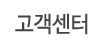 고객센터