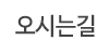 오시는길