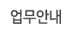 업무안내