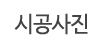 시공사진