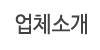 업체소개