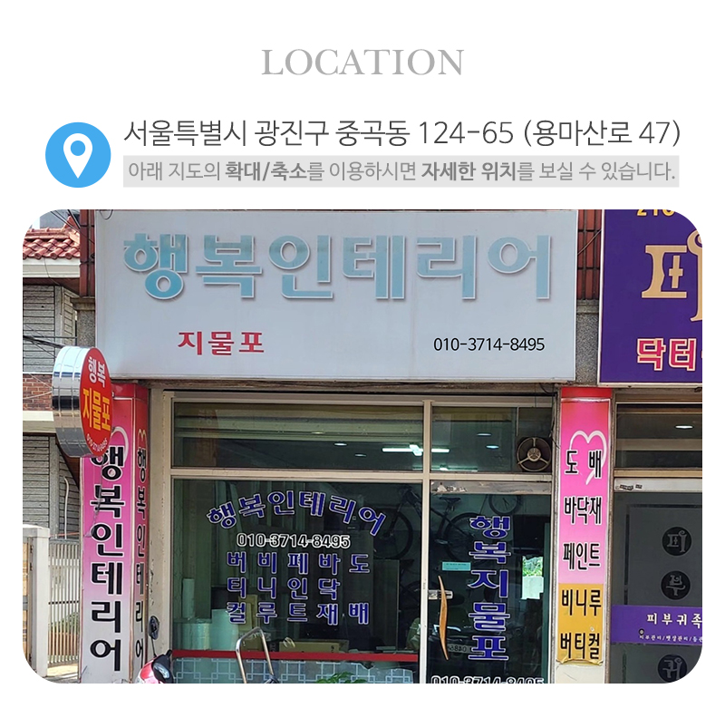 행복인테리어_상단_주소