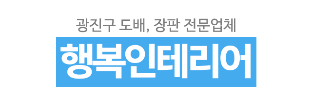 행복인테리어_로고