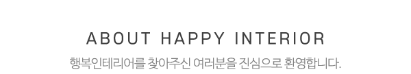 행복인테리어_메인상단_제목