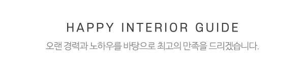 행복인테리어_메인중간제목_제목