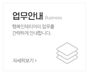 행복인테리어_메인중간_업무안내