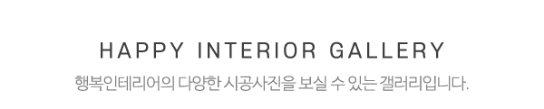 행복인테리어_시공사진_제목