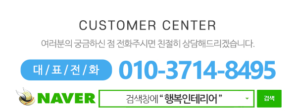 행복인테리어_메인하단_전화