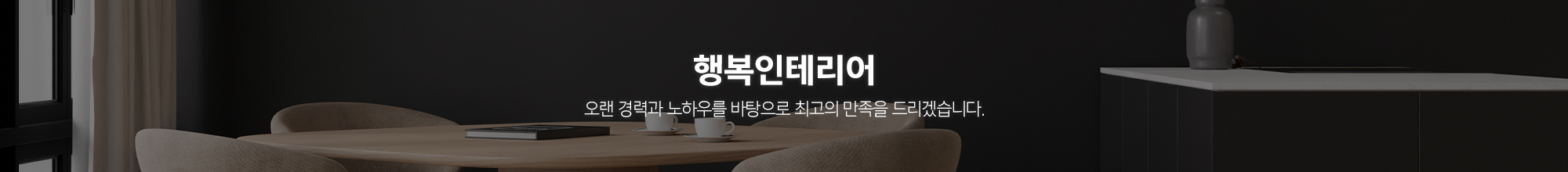 행복인테리어_이미지pc
