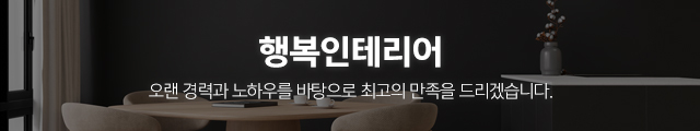 행복인테리어_이미지m